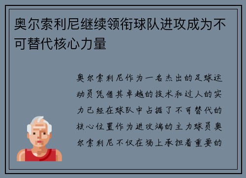 奥尔索利尼继续领衔球队进攻成为不可替代核心力量