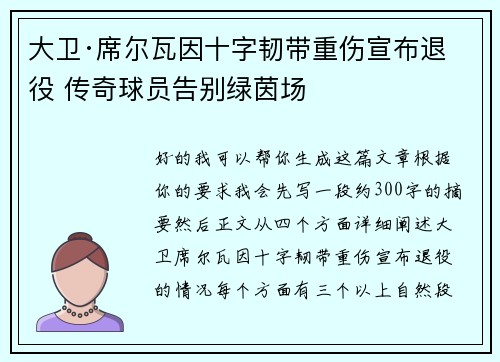 大卫·席尔瓦因十字韧带重伤宣布退役 传奇球员告别绿茵场