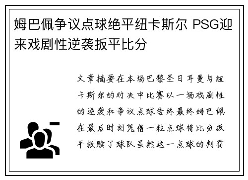 姆巴佩争议点球绝平纽卡斯尔 PSG迎来戏剧性逆袭扳平比分
