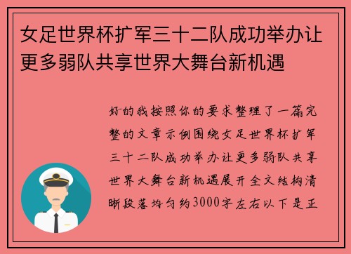 女足世界杯扩军三十二队成功举办让更多弱队共享世界大舞台新机遇