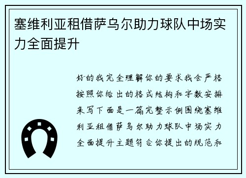 塞维利亚租借萨乌尔助力球队中场实力全面提升