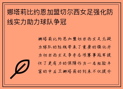 娜塔莉比约恩加盟切尔西女足强化防线实力助力球队争冠