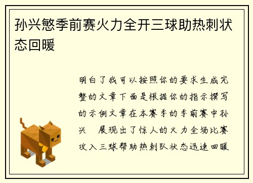 孙兴慜季前赛火力全开三球助热刺状态回暖