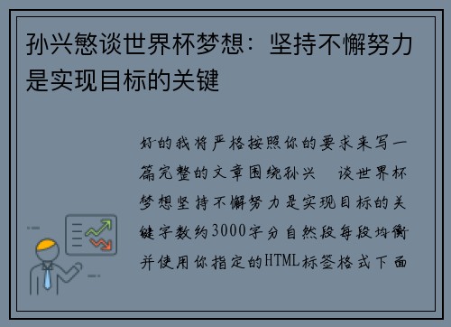 孙兴慜谈世界杯梦想：坚持不懈努力是实现目标的关键