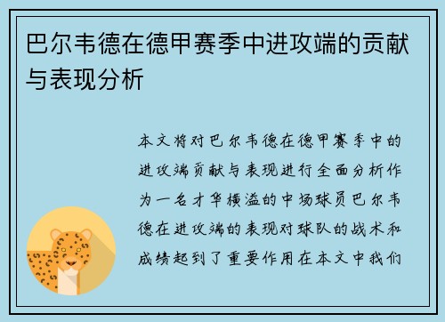 巴尔韦德在德甲赛季中进攻端的贡献与表现分析