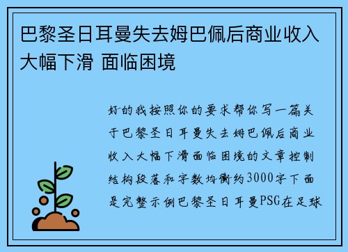 巴黎圣日耳曼失去姆巴佩后商业收入大幅下滑 面临困境