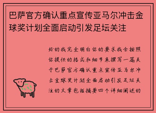 巴萨官方确认重点宣传亚马尔冲击金球奖计划全面启动引发足坛关注