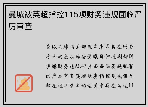 曼城被英超指控115项财务违规面临严厉审查