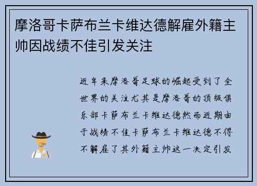 摩洛哥卡萨布兰卡维达德解雇外籍主帅因战绩不佳引发关注