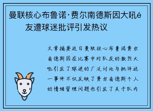 曼联核心布鲁诺·费尔南德斯因大吼队友遭球迷批评引发热议