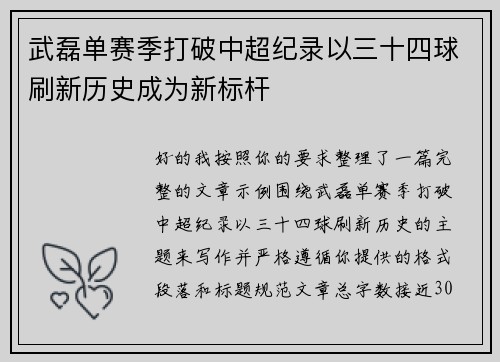 武磊单赛季打破中超纪录以三十四球刷新历史成为新标杆
