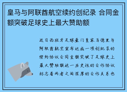 皇马与阿联酋航空续约创纪录 合同金额突破足球史上最大赞助额