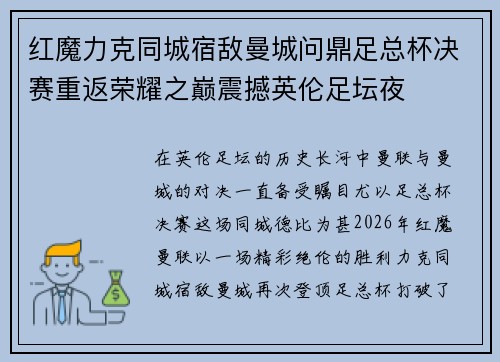 红魔力克同城宿敌曼城问鼎足总杯决赛重返荣耀之巅震撼英伦足坛夜