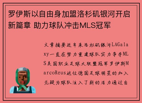 罗伊斯以自由身加盟洛杉矶银河开启新篇章 助力球队冲击MLS冠军