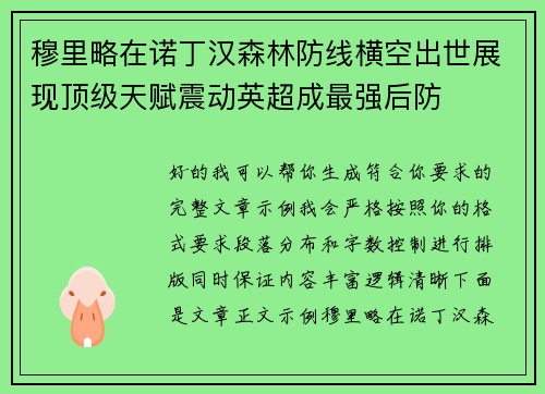 穆里略在诺丁汉森林防线横空出世展现顶级天赋震动英超成最强后防
