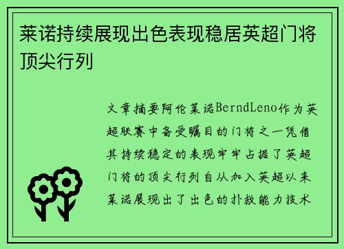 莱诺持续展现出色表现稳居英超门将顶尖行列