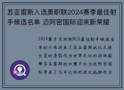 苏亚雷斯入选美职联2024赛季最佳射手候选名单 迈阿密国际迎来新荣耀
