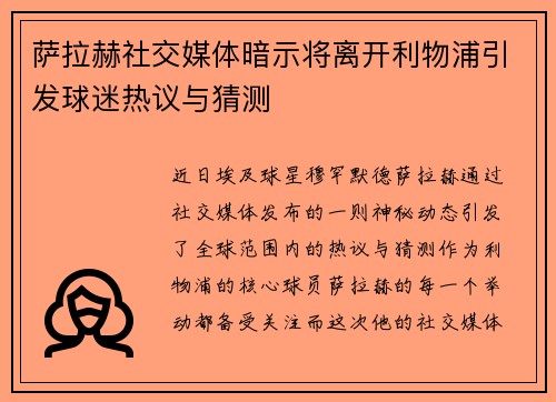 萨拉赫社交媒体暗示将离开利物浦引发球迷热议与猜测
