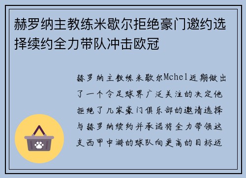 赫罗纳主教练米歇尔拒绝豪门邀约选择续约全力带队冲击欧冠