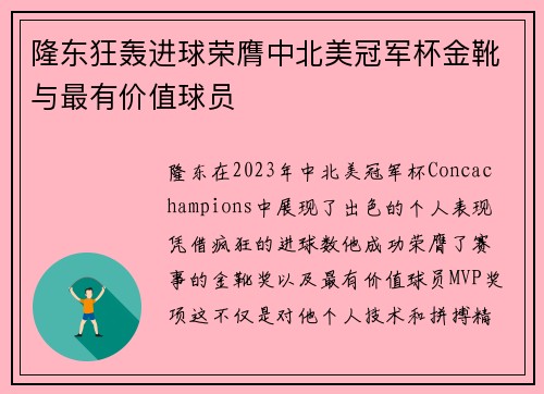 隆东狂轰进球荣膺中北美冠军杯金靴与最有价值球员