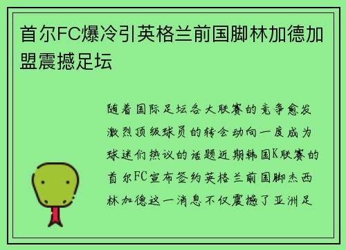首尔FC爆冷引英格兰前国脚林加德加盟震撼足坛
