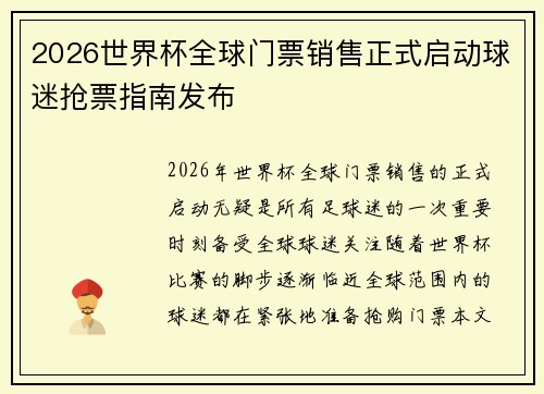 2026世界杯全球门票销售正式启动球迷抢票指南发布