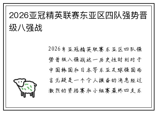 2026亚冠精英联赛东亚区四队强势晋级八强战