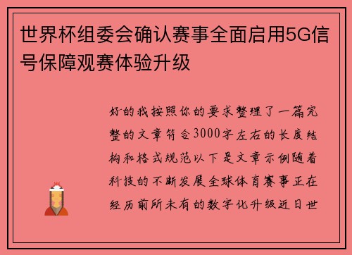 世界杯组委会确认赛事全面启用5G信号保障观赛体验升级