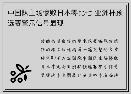 中国队主场惨败日本零比七 亚洲杯预选赛警示信号显现