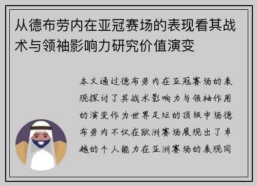 从德布劳内在亚冠赛场的表现看其战术与领袖影响力研究价值演变
