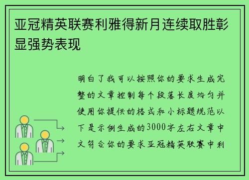 亚冠精英联赛利雅得新月连续取胜彰显强势表现
