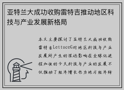 亚特兰大成功收购雷特吉推动地区科技与产业发展新格局