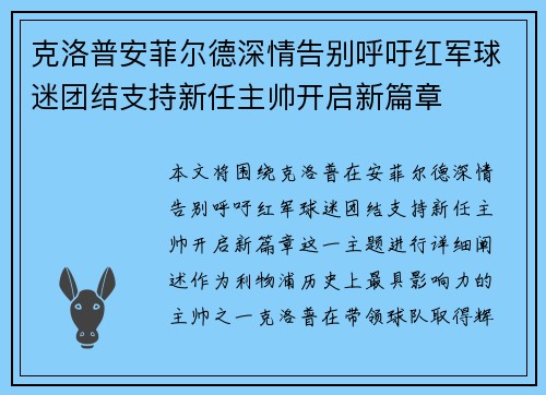 克洛普安菲尔德深情告别呼吁红军球迷团结支持新任主帅开启新篇章