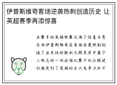 伊普斯维奇客场逆袭热刺创造历史 让英超赛季再添惊喜