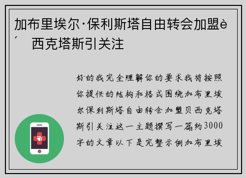 加布里埃尔·保利斯塔自由转会加盟贝西克塔斯引关注
