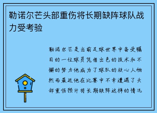 勒诺尔芒头部重伤将长期缺阵球队战力受考验