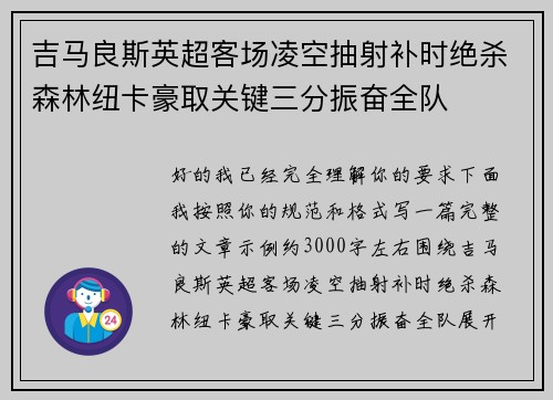 吉马良斯英超客场凌空抽射补时绝杀森林纽卡豪取关键三分振奋全队