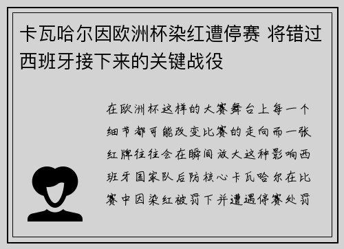 卡瓦哈尔因欧洲杯染红遭停赛 将错过西班牙接下来的关键战役