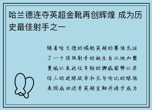 哈兰德连夺英超金靴再创辉煌 成为历史最佳射手之一