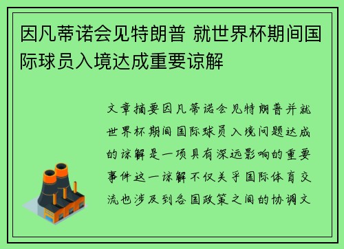 因凡蒂诺会见特朗普 就世界杯期间国际球员入境达成重要谅解