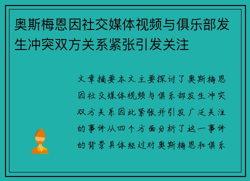 奥斯梅恩因社交媒体视频与俱乐部发生冲突双方关系紧张引发关注