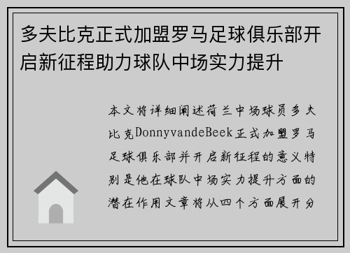 多夫比克正式加盟罗马足球俱乐部开启新征程助力球队中场实力提升