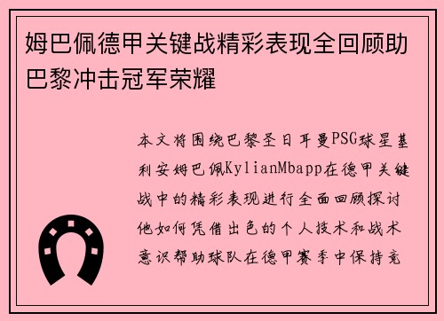 姆巴佩德甲关键战精彩表现全回顾助巴黎冲击冠军荣耀