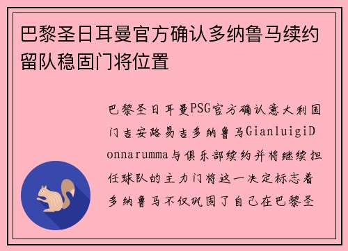 巴黎圣日耳曼官方确认多纳鲁马续约留队稳固门将位置