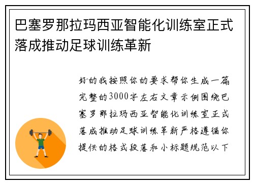 巴塞罗那拉玛西亚智能化训练室正式落成推动足球训练革新