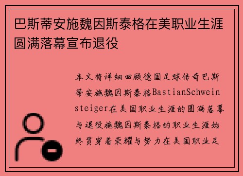 巴斯蒂安施魏因斯泰格在美职业生涯圆满落幕宣布退役