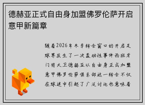德赫亚正式自由身加盟佛罗伦萨开启意甲新篇章