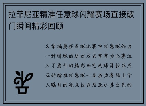 拉菲尼亚精准任意球闪耀赛场直接破门瞬间精彩回顾