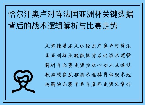 恰尔汗奥卢对阵法国亚洲杯关键数据背后的战术逻辑解析与比赛走势