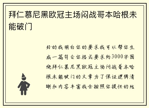 拜仁慕尼黑欧冠主场闷战哥本哈根未能破门